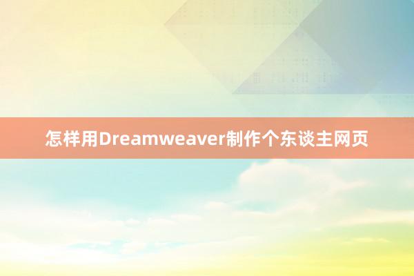 怎样用Dreamweaver制作个东谈主网页